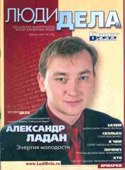 Журнал Люди дела 1 (22) 2002, 51-1025, Баград.рф